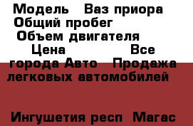  › Модель ­ Ваз.приора › Общий пробег ­ 100 500 › Объем двигателя ­ 2 › Цена ­ 265 000 - Все города Авто » Продажа легковых автомобилей   . Ингушетия респ.,Магас г.